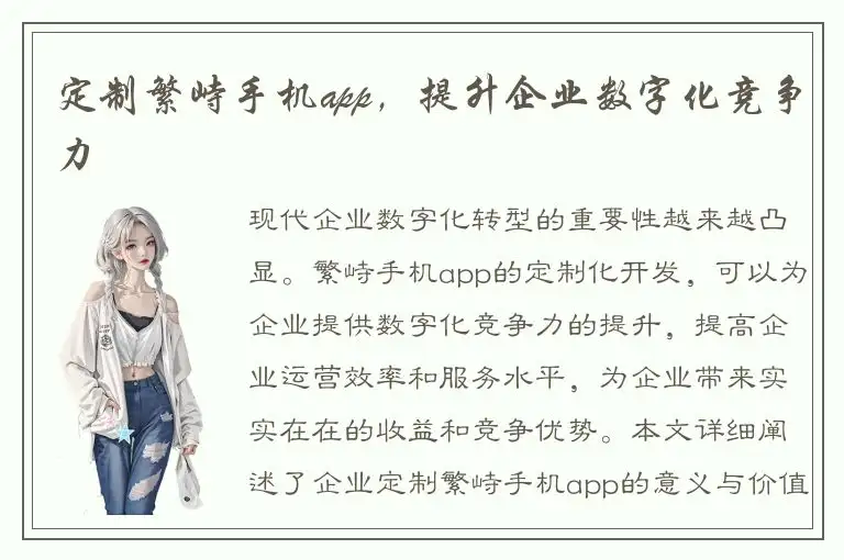 定制繁峙手机app，提升企业数字化竞争力