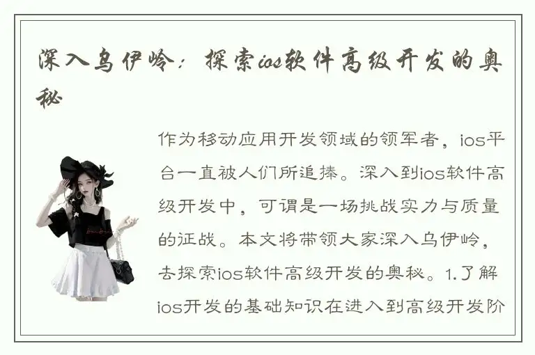 深入乌伊岭：探索ios软件高级开发的奥秘