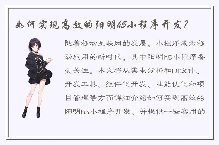 如何实现高效的阳明h5小程序开发？