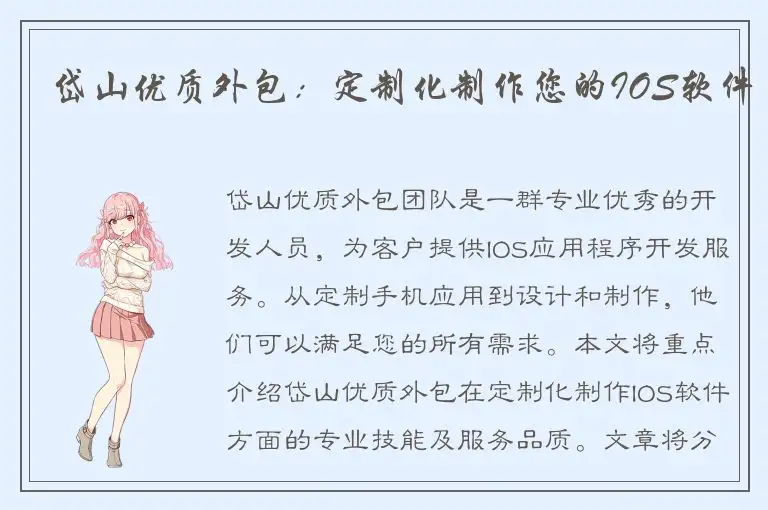 岱山优质外包：定制化制作您的IOS软件