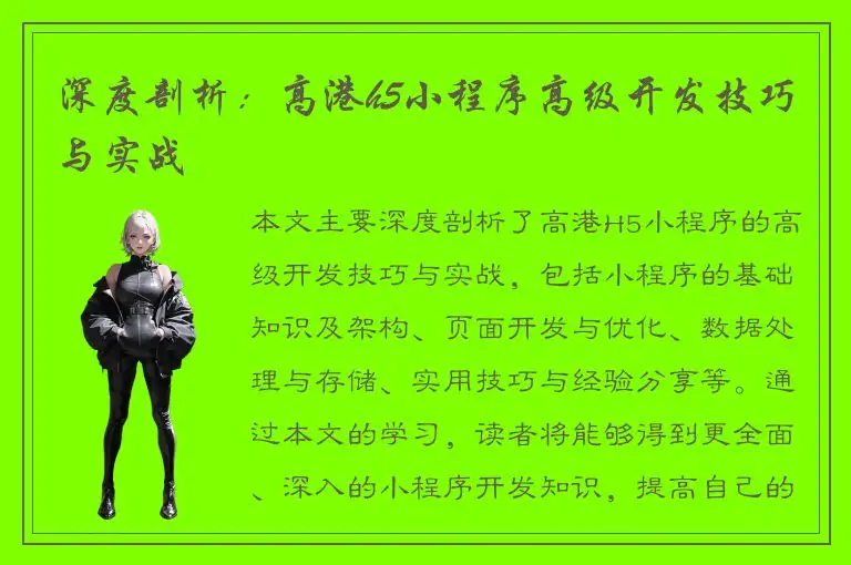 深度剖析：高港h5小程序高级开发技巧与实战