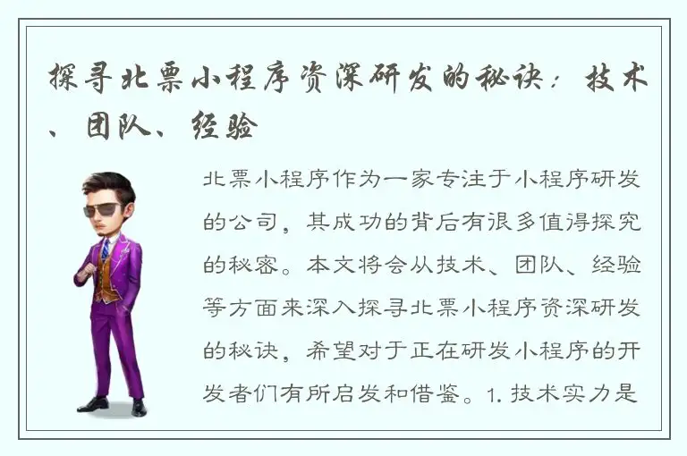 探寻北票小程序资深研发的秘诀：技术、团队、经验