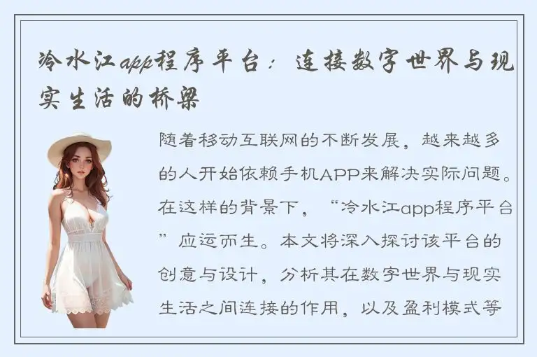 冷水江app程序平台：连接数字世界与现实生活的桥梁