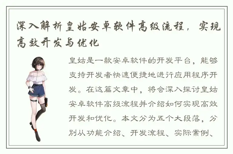 深入解析皇姑安卓软件高级流程，实现高效开发与优化