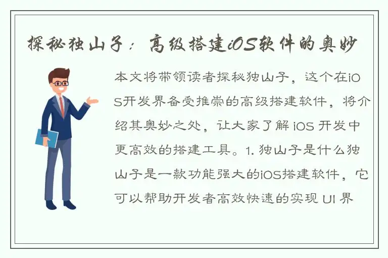 探秘独山子：高级搭建iOS软件的奥妙