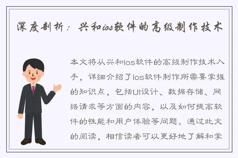 深度剖析：兴和ios软件的高级制作技术