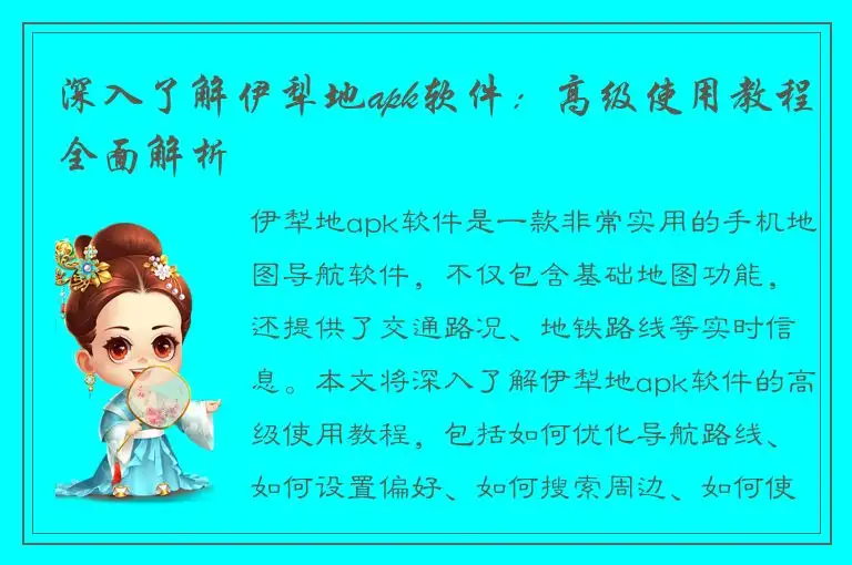 深入了解伊犁地apk软件：高级使用教程全面解析