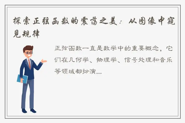 探索正弦函数的震荡之美：从图像中窥见规律