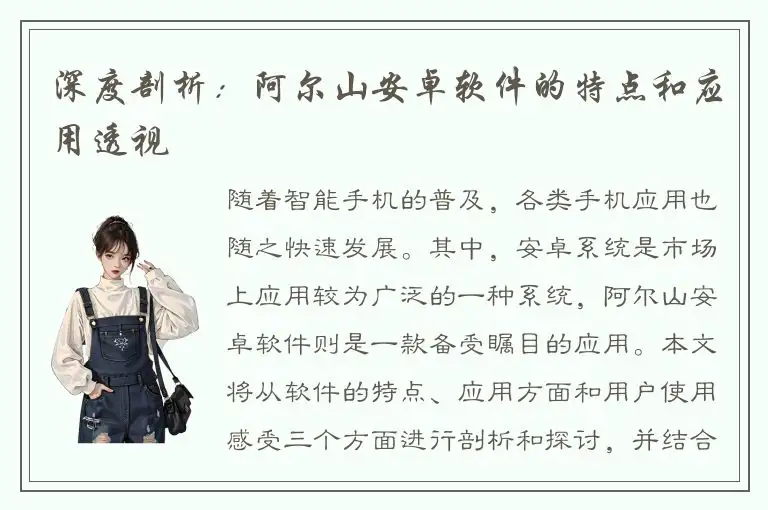 深度剖析：阿尔山安卓软件的特点和应用透视