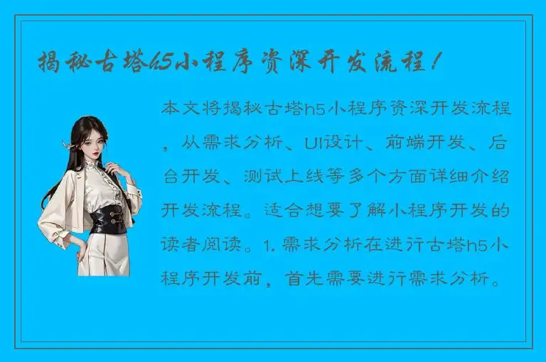 揭秘古塔h5小程序资深开发流程！