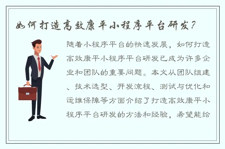 如何打造高效康平小程序平台研发？