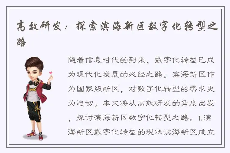 高效研发：探索滨海新区数字化转型之路