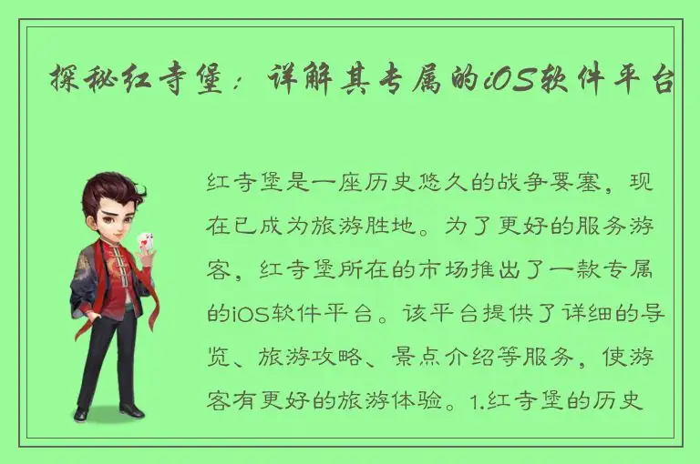 探秘红寺堡：详解其专属的iOS软件平台