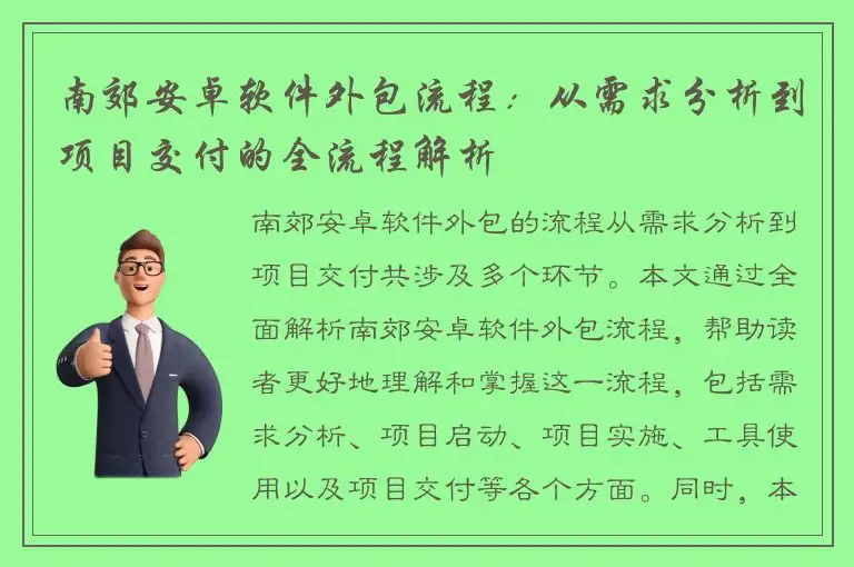 南郊安卓软件外包流程：从需求分析到项目交付的全流程解析