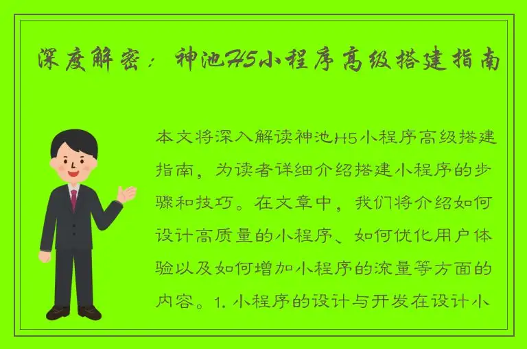 深度解密：神池H5小程序高级搭建指南