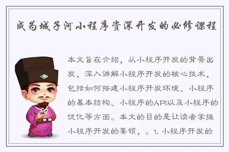 成为城子河小程序资深开发的必修课程