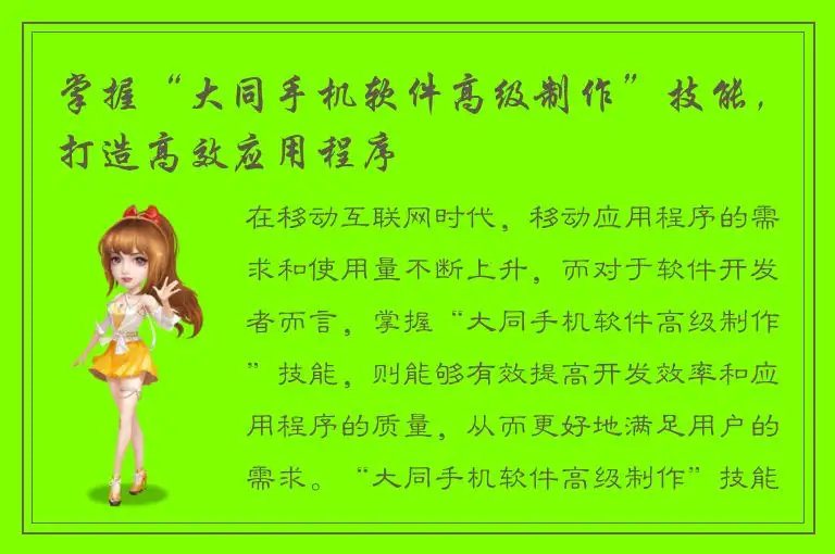 掌握“大同手机软件高级制作”技能，打造高效应用程序