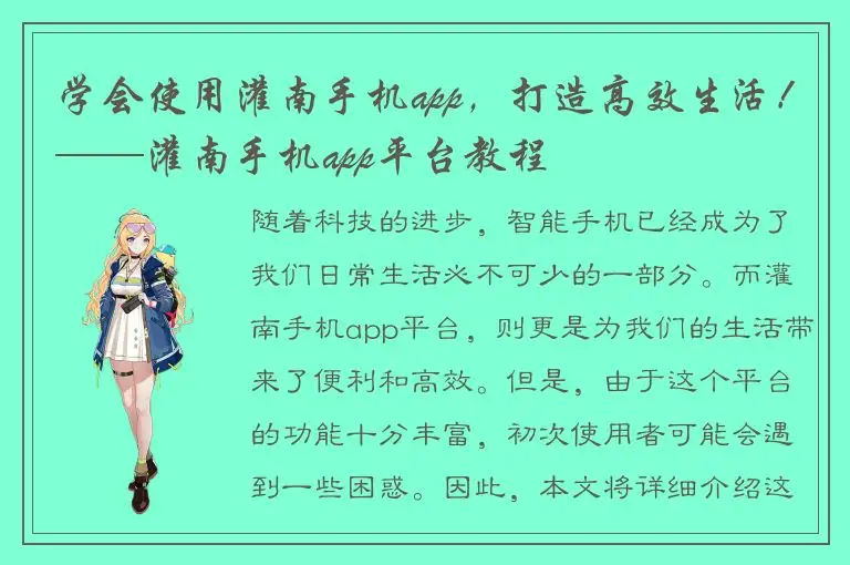 学会使用灌南手机app，打造高效生活！——灌南手机app平台教程