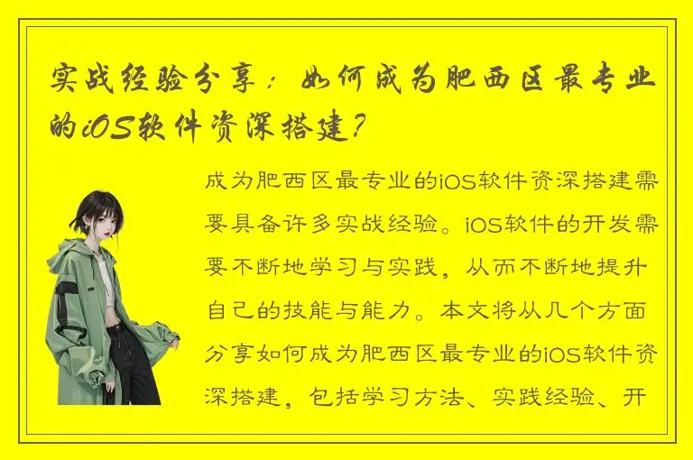 实战经验分享：如何成为肥西区最专业的iOS软件资深搭建？