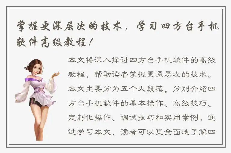 掌握更深层次的技术，学习四方台手机软件高级教程！