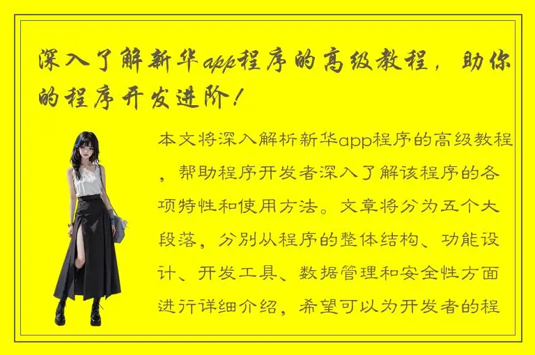深入了解新华app程序的高级教程，助你的程序开发进阶！