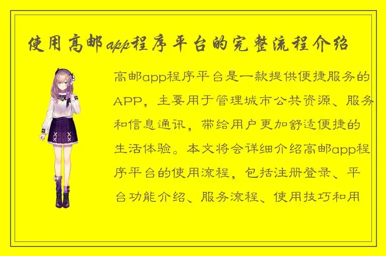 使用高邮app程序平台的完整流程介绍