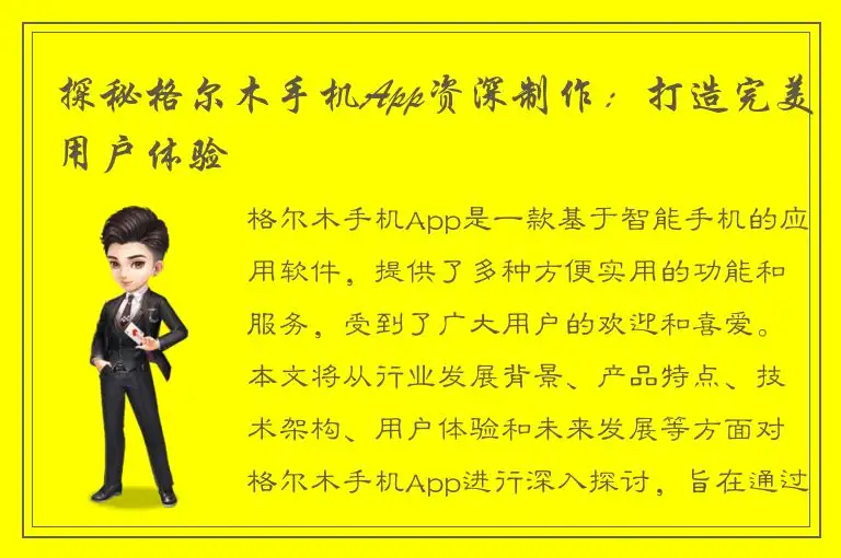 探秘格尔木手机App资深制作：打造完美用户体验