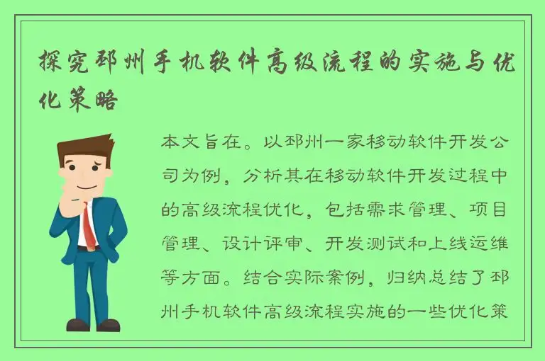 探究邳州手机软件高级流程的实施与优化策略