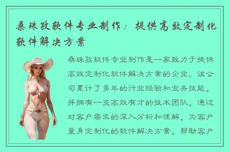 桑珠孜软件专业制作：提供高效定制化软件解决方案