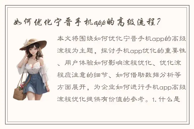 如何优化宁晋手机app的高级流程？