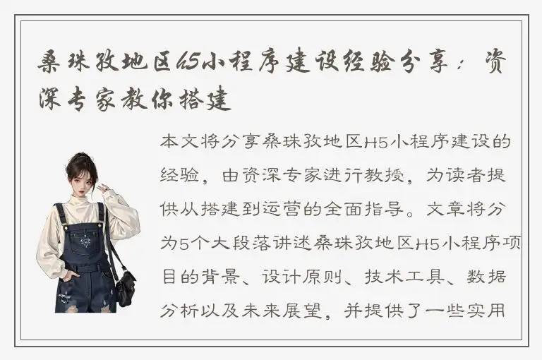 桑珠孜地区h5小程序建设经验分享：资深专家教你搭建