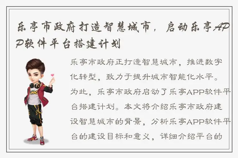 乐亭市政府打造智慧城市，启动乐亭APP软件平台搭建计划
