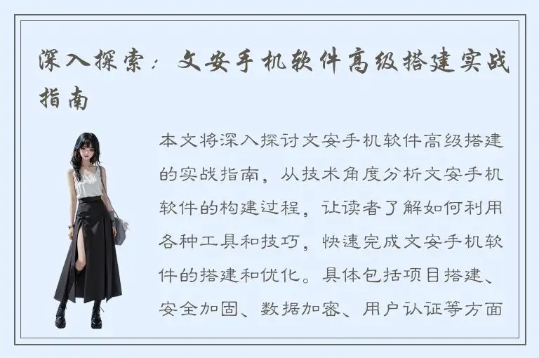 深入探索：文安手机软件高级搭建实战指南