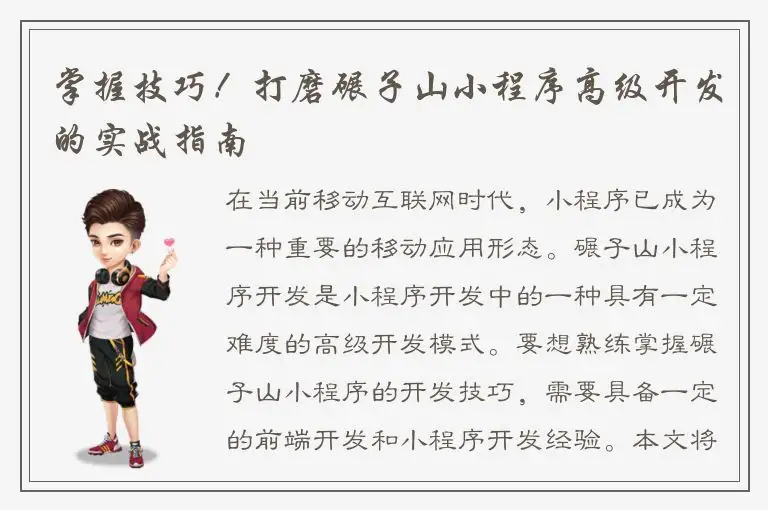 掌握技巧！打磨碾子山小程序高级开发的实战指南