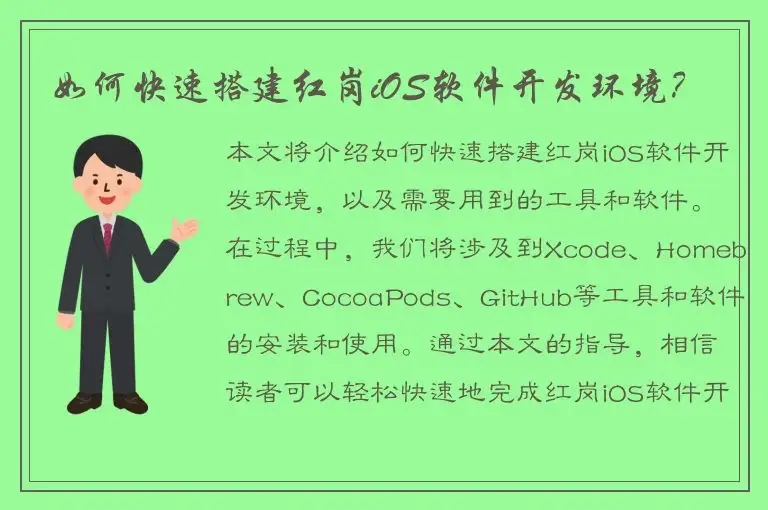 如何快速搭建红岗iOS软件开发环境？