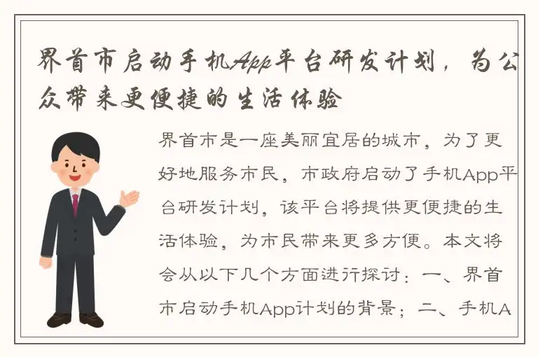 界首市启动手机App平台研发计划，为公众带来更便捷的生活体验