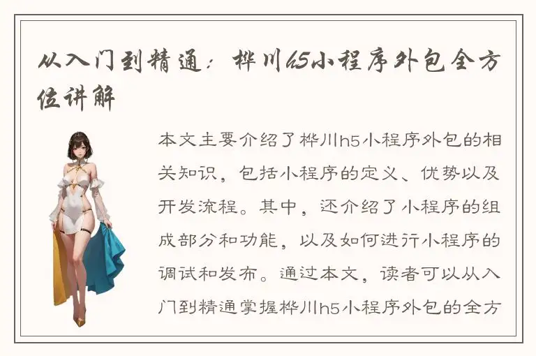 从入门到精通：桦川h5小程序外包全方位讲解