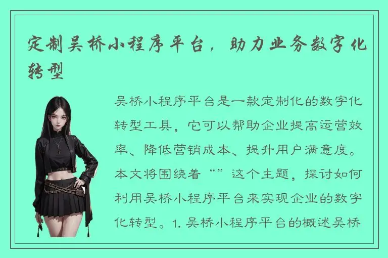 定制吴桥小程序平台，助力业务数字化转型