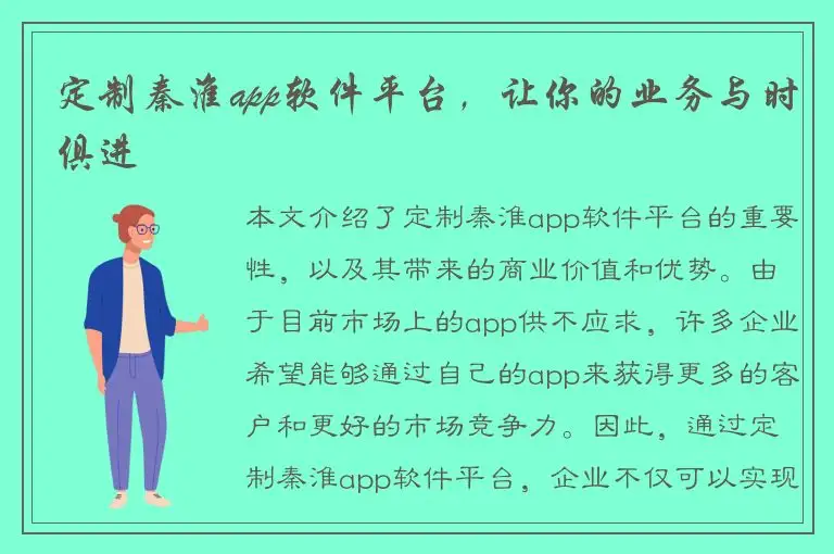 定制秦淮app软件平台，让你的业务与时俱进