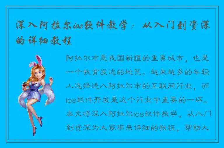 深入阿拉尔ios软件教学：从入门到资深的详细教程