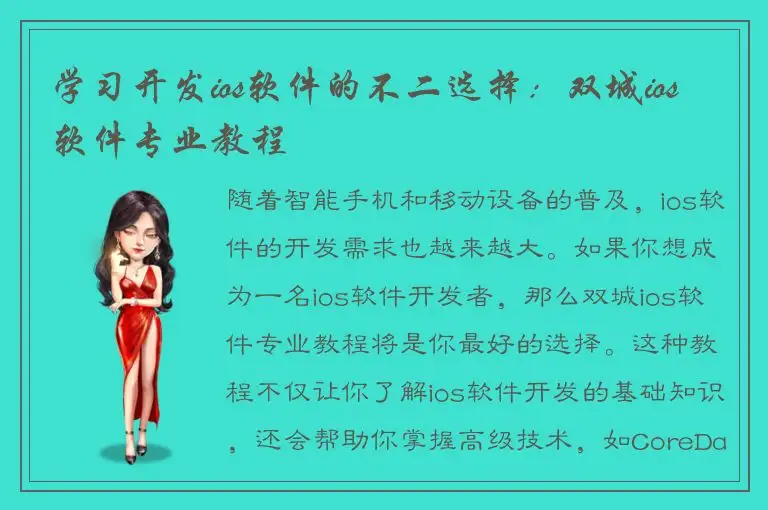 学习开发ios软件的不二选择：双城ios软件专业教程