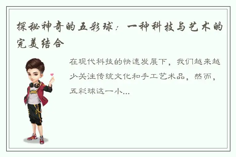 探秘神奇的五彩球：一种科技与艺术的完美结合
