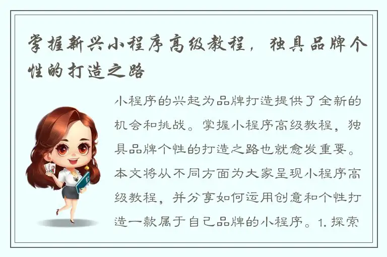 掌握新兴小程序高级教程，独具品牌个性的打造之路