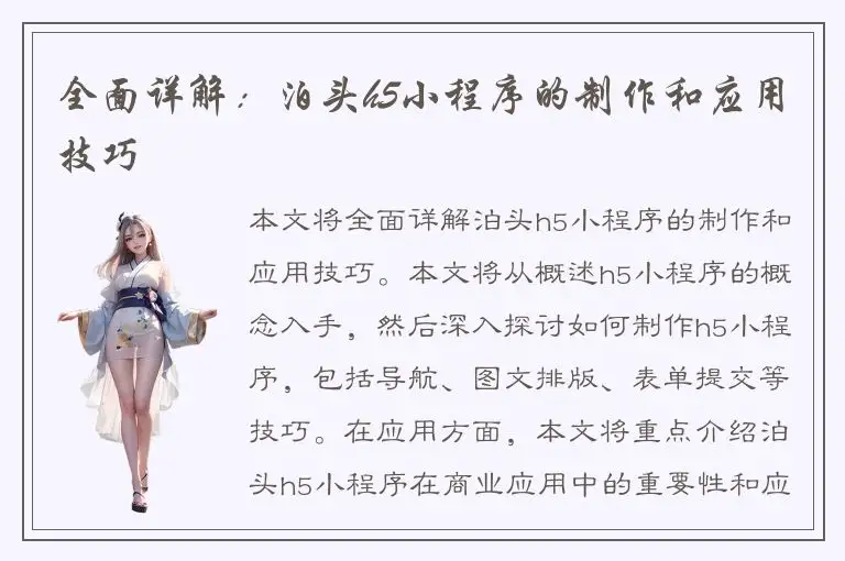 全面详解：泊头h5小程序的制作和应用技巧