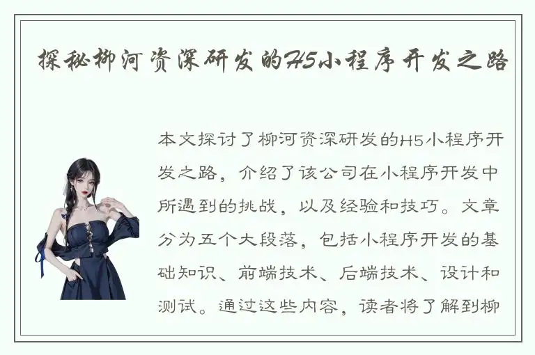 探秘柳河资深研发的H5小程序开发之路