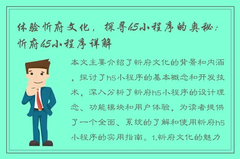 体验忻府文化，探寻h5小程序的奥秘：忻府h5小程序详解