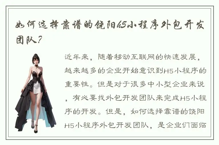 如何选择靠谱的饶阳h5小程序外包开发团队？