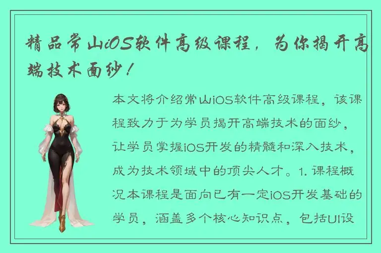 精品常山iOS软件高级课程，为你揭开高端技术面纱！