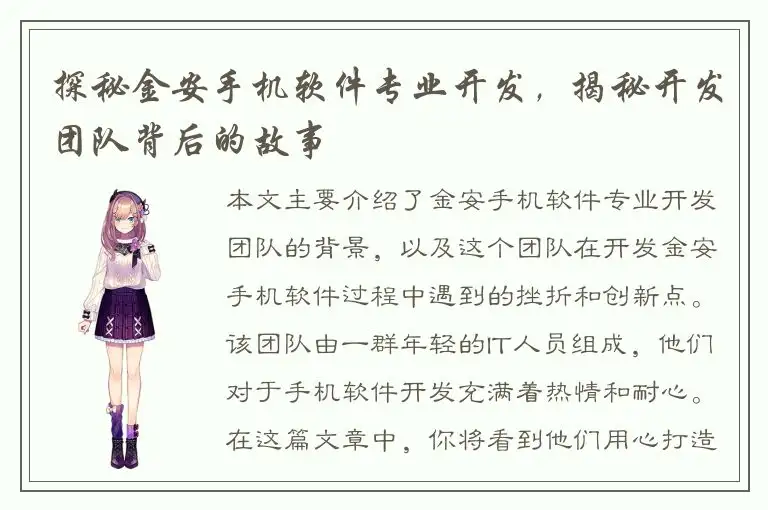 探秘金安手机软件专业开发，揭秘开发团队背后的故事