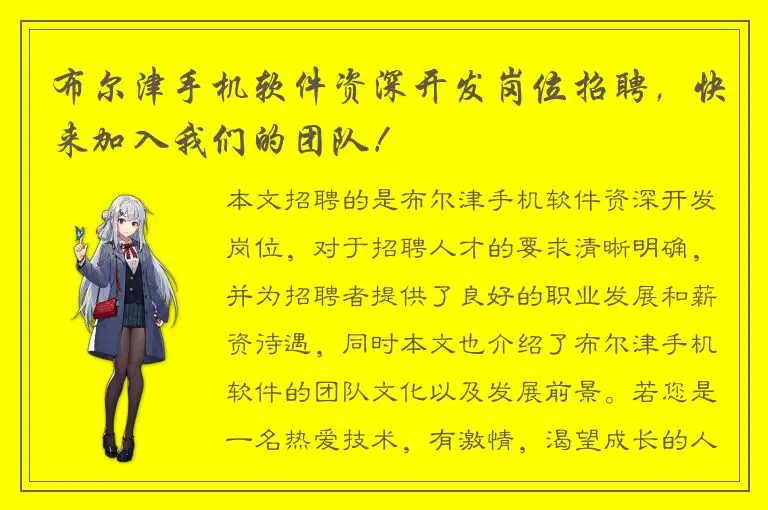 布尔津手机软件资深开发岗位招聘，快来加入我们的团队！